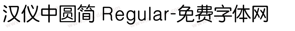 汉仪中圆简 Regular字体转换
